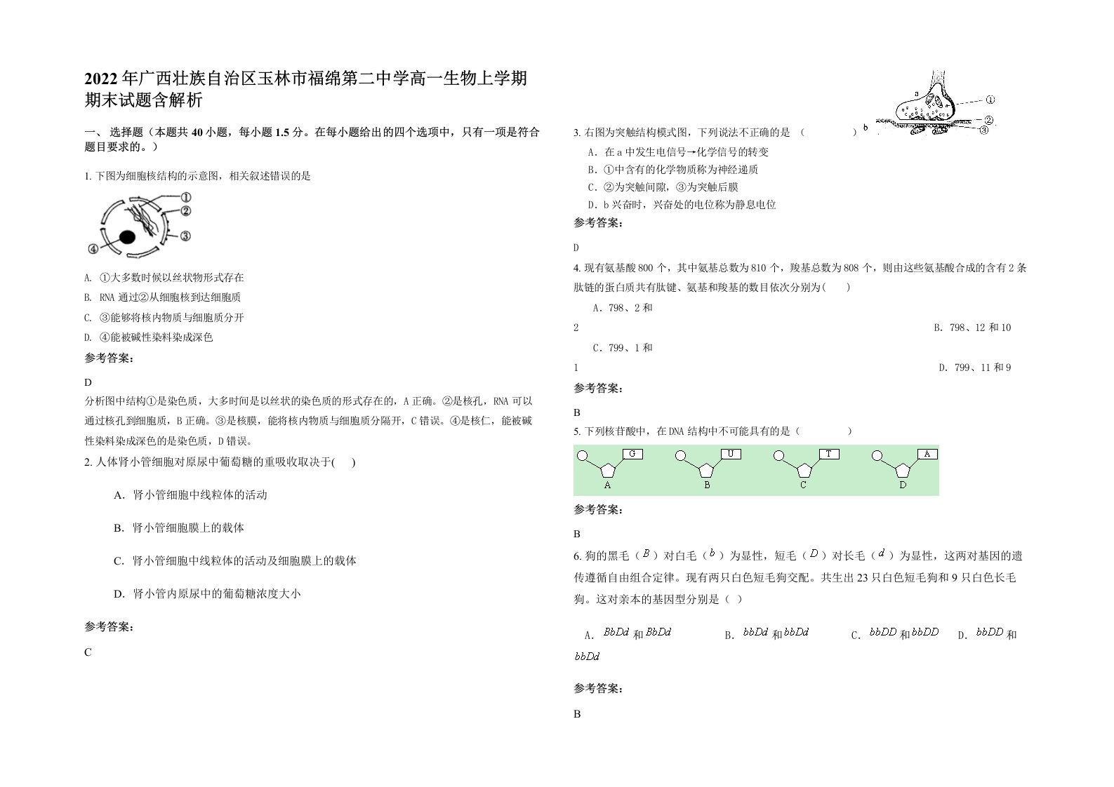 2022年广西壮族自治区玉林市福绵第二中学高一生物上学期期末试题含解析