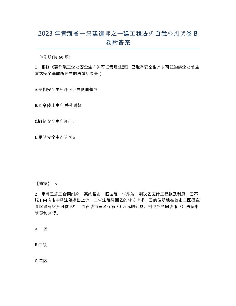 2023年青海省一级建造师之一建工程法规自我检测试卷B卷附答案