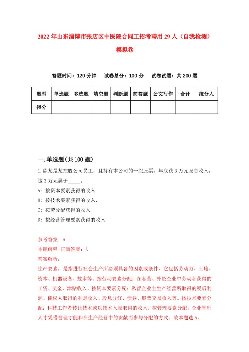 2022年山东淄博市张店区中医院合同工招考聘用29人自我检测模拟卷3