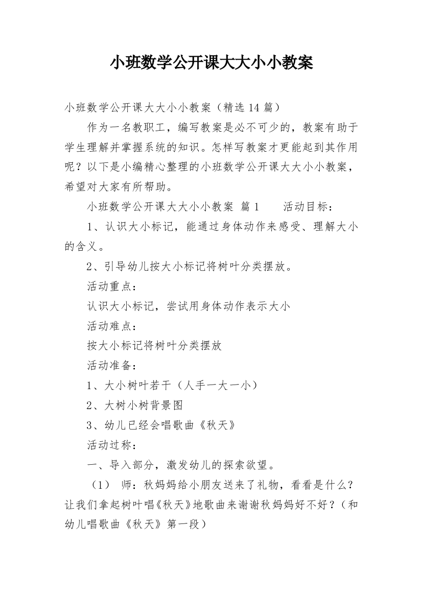 小班数学公开课大大小小教案