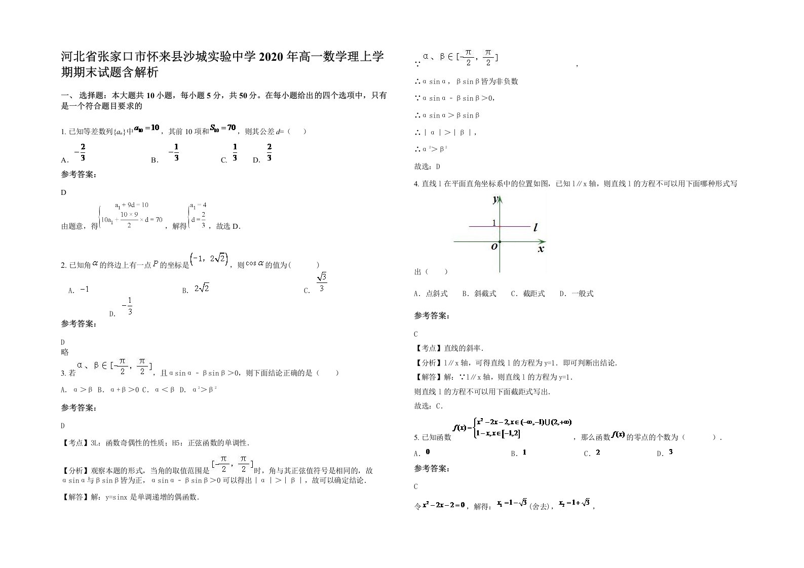 河北省张家口市怀来县沙城实验中学2020年高一数学理上学期期末试题含解析