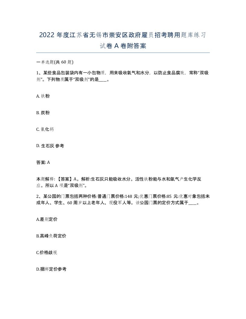 2022年度江苏省无锡市崇安区政府雇员招考聘用题库练习试卷A卷附答案