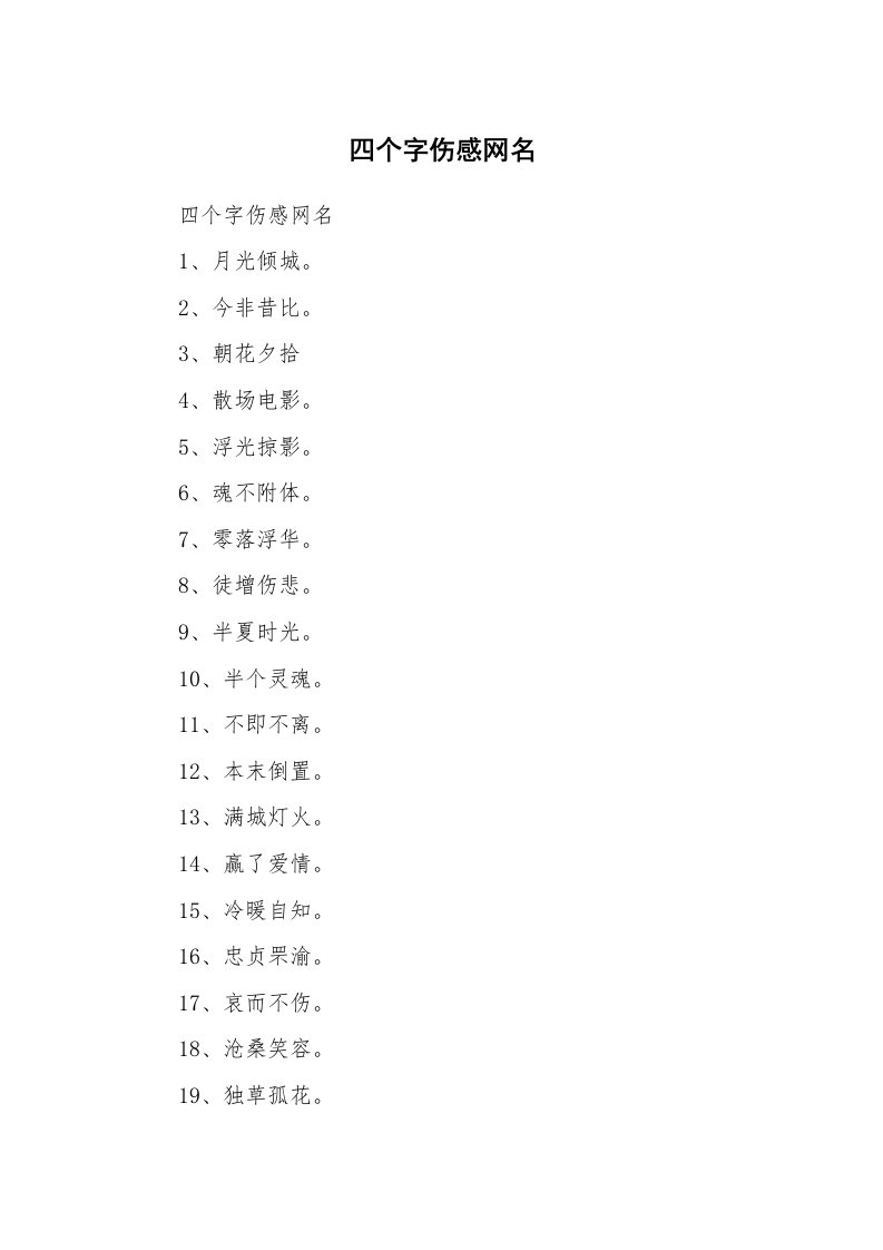 范文大全_四个字伤感网名