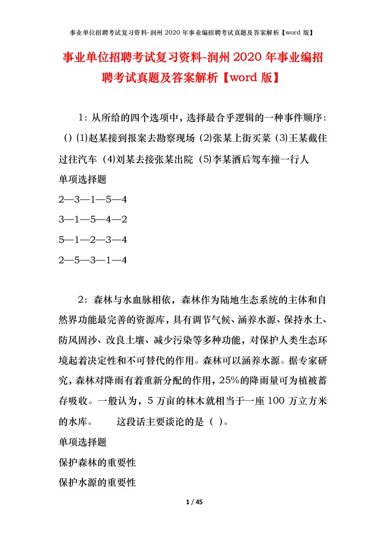 事业单位招聘考试复习资料-润州2020年事业编招聘考试真题及答案解析word版