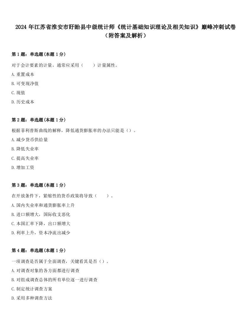 2024年江苏省淮安市盱眙县中级统计师《统计基础知识理论及相关知识》巅峰冲刺试卷（附答案及解析）