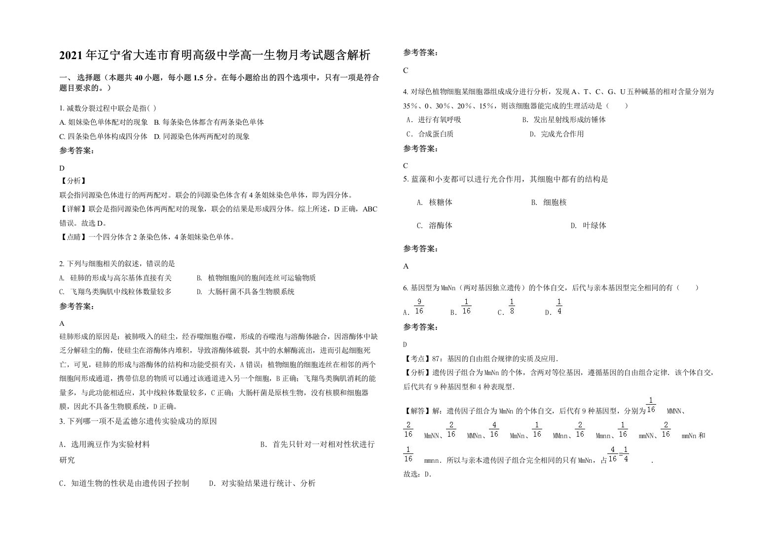 2021年辽宁省大连市育明高级中学高一生物月考试题含解析