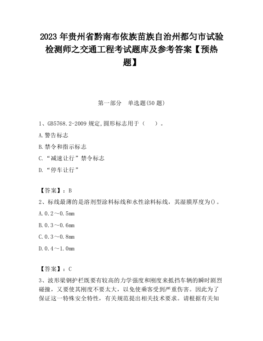 2023年贵州省黔南布依族苗族自治州都匀市试验检测师之交通工程考试题库及参考答案【预热题】