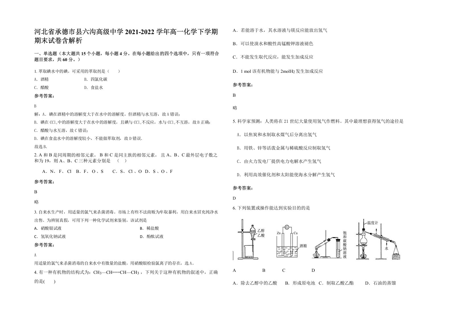 河北省承德市县六沟高级中学2021-2022学年高一化学下学期期末试卷含解析