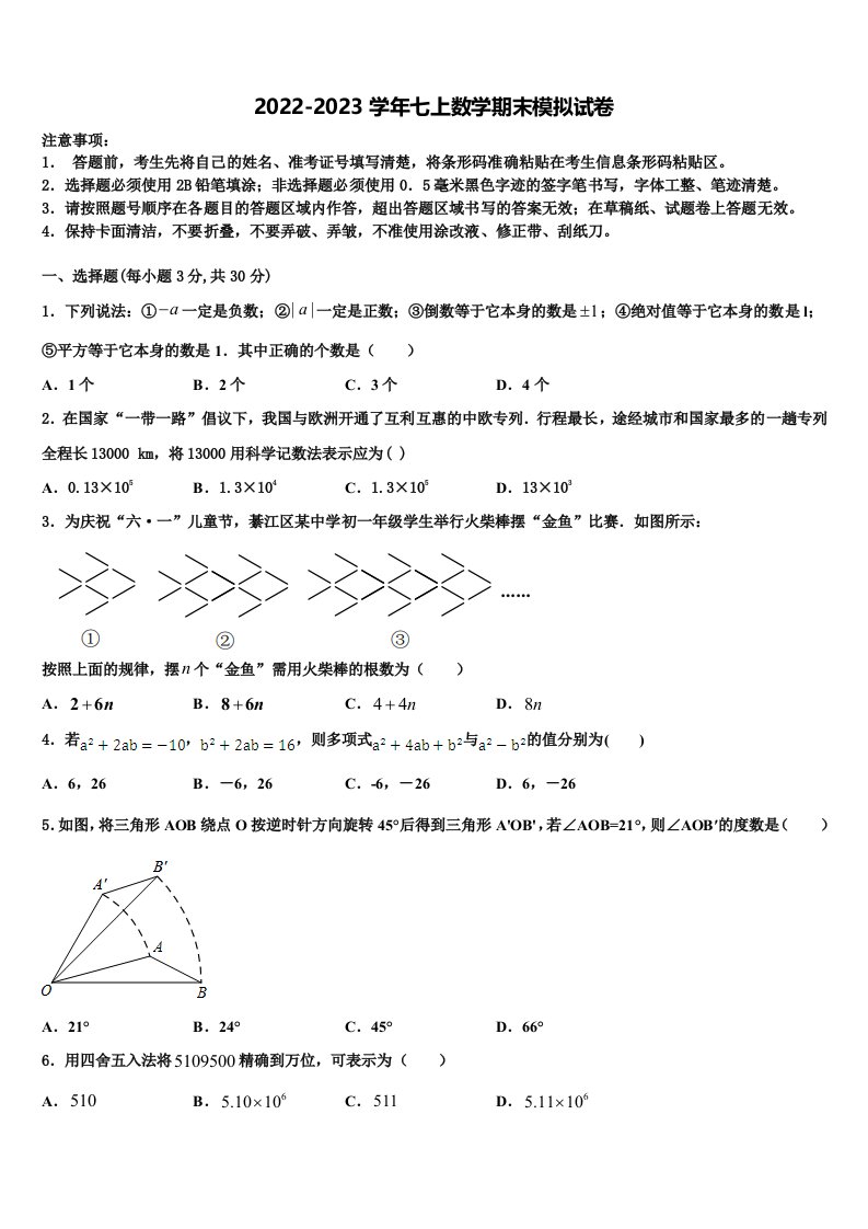 广东省广州市番禹区2022年数学七年级第一学期期末调研试题含解析