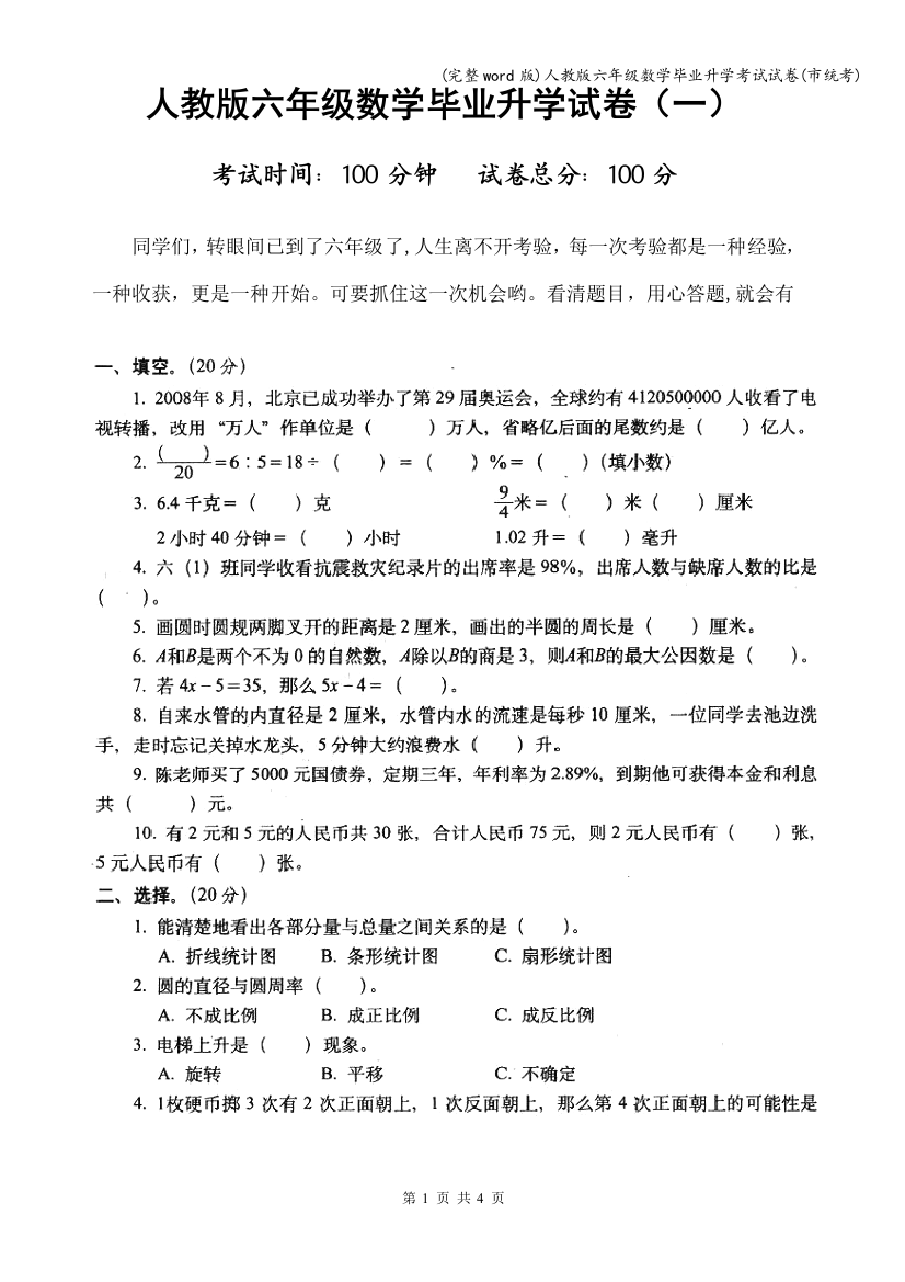 人教版六年级数学毕业升学考试试卷(市统考)