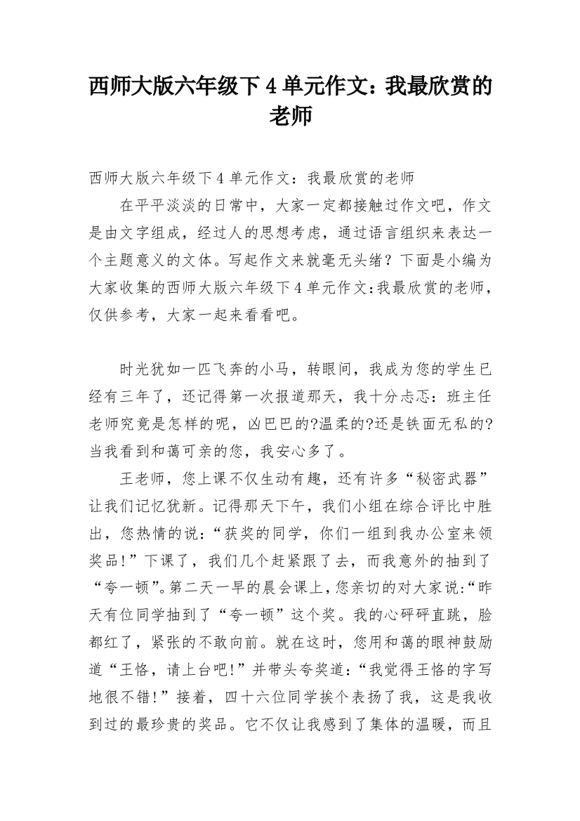 西师大版六年级下4单元作文：我最欣赏的老师