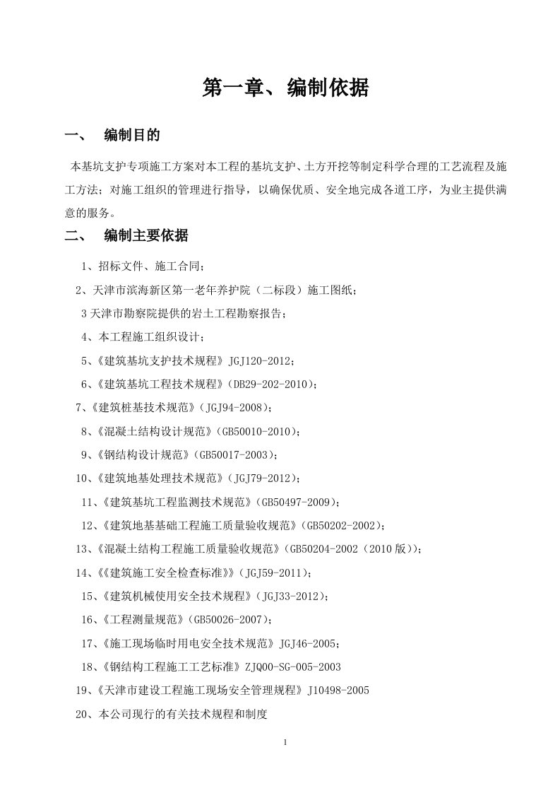 天津市滨海新区第一老年养护院深基支护坑论证方案