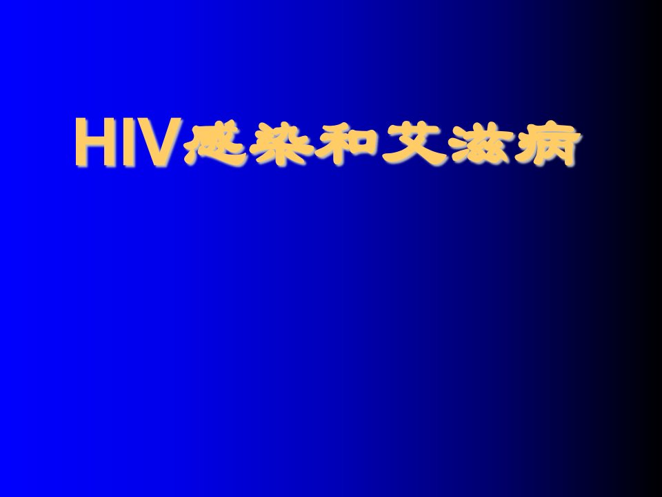 hiv感染和艾滋病