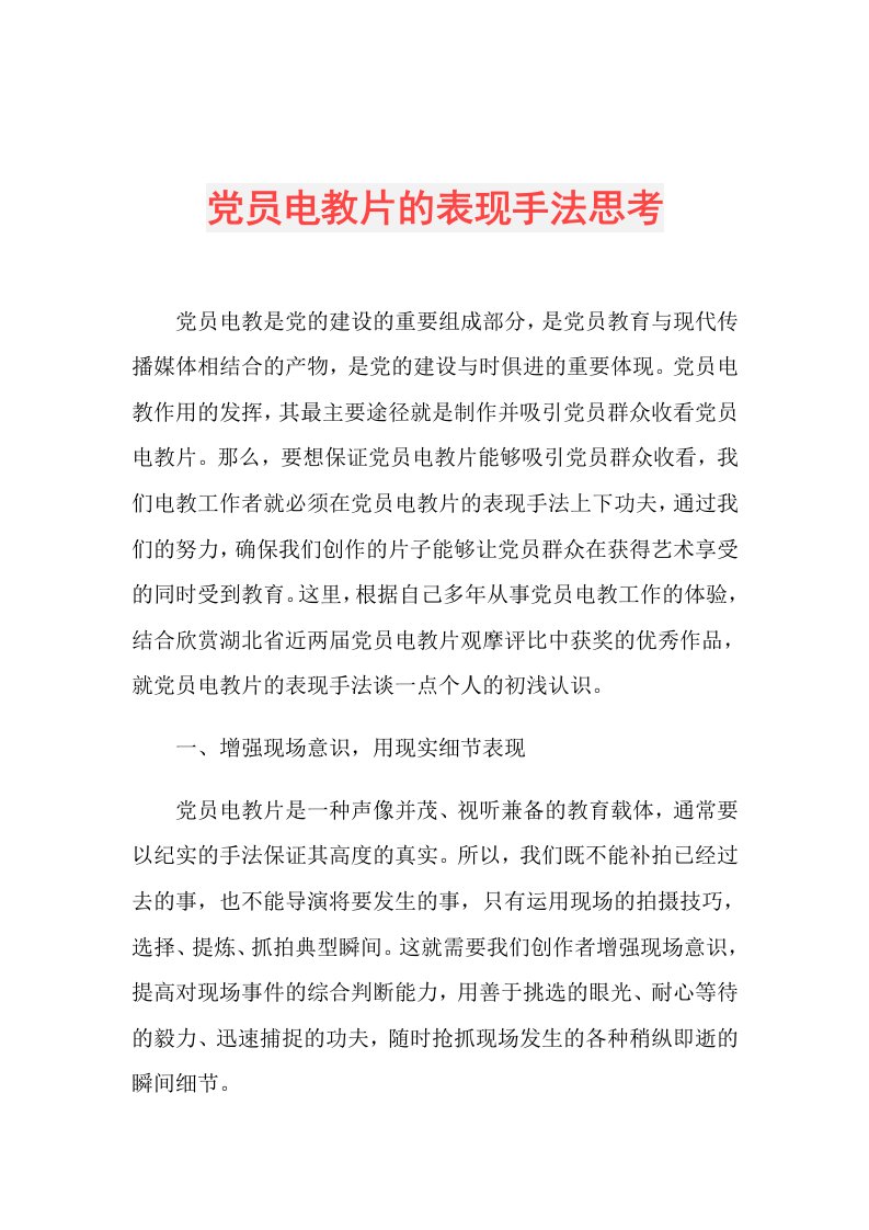 党员电教片的表现手法思考