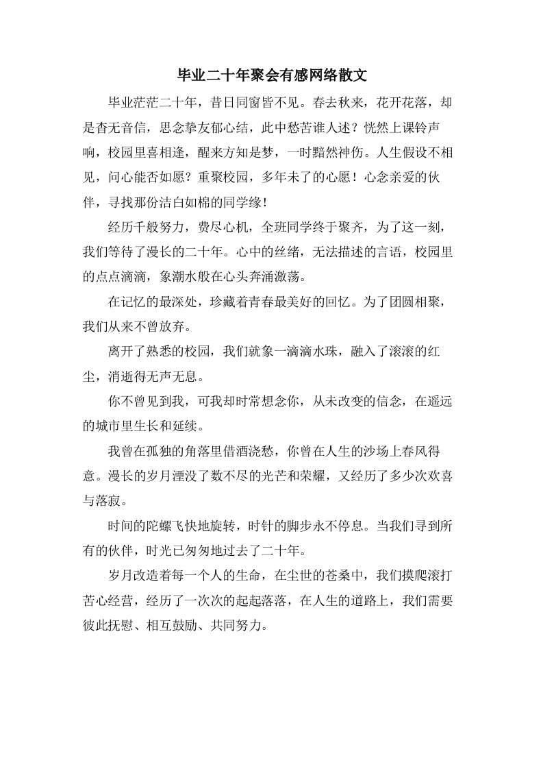 毕业二十年聚会有感网络散文