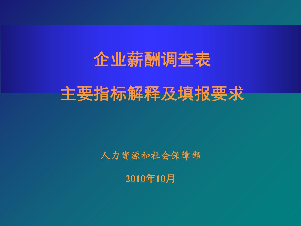 企业薪酬调查表主要指标解释及填报要求