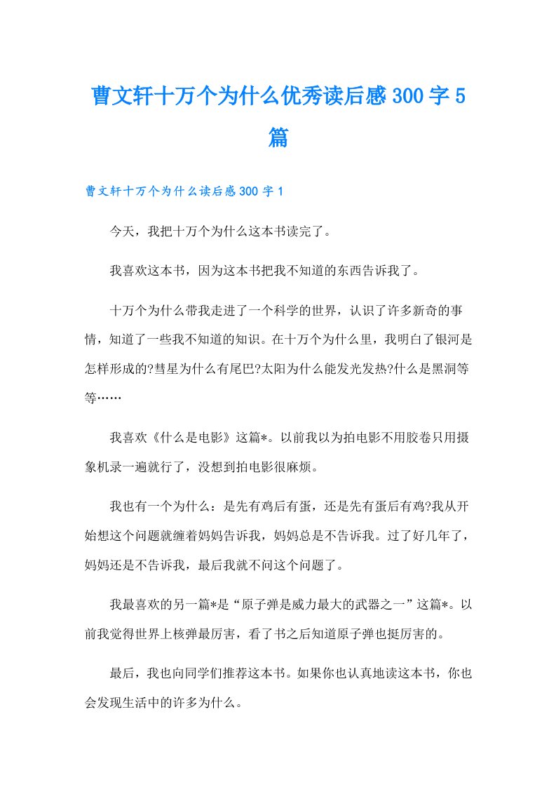 曹文轩十万个为什么优秀读后感300字5篇