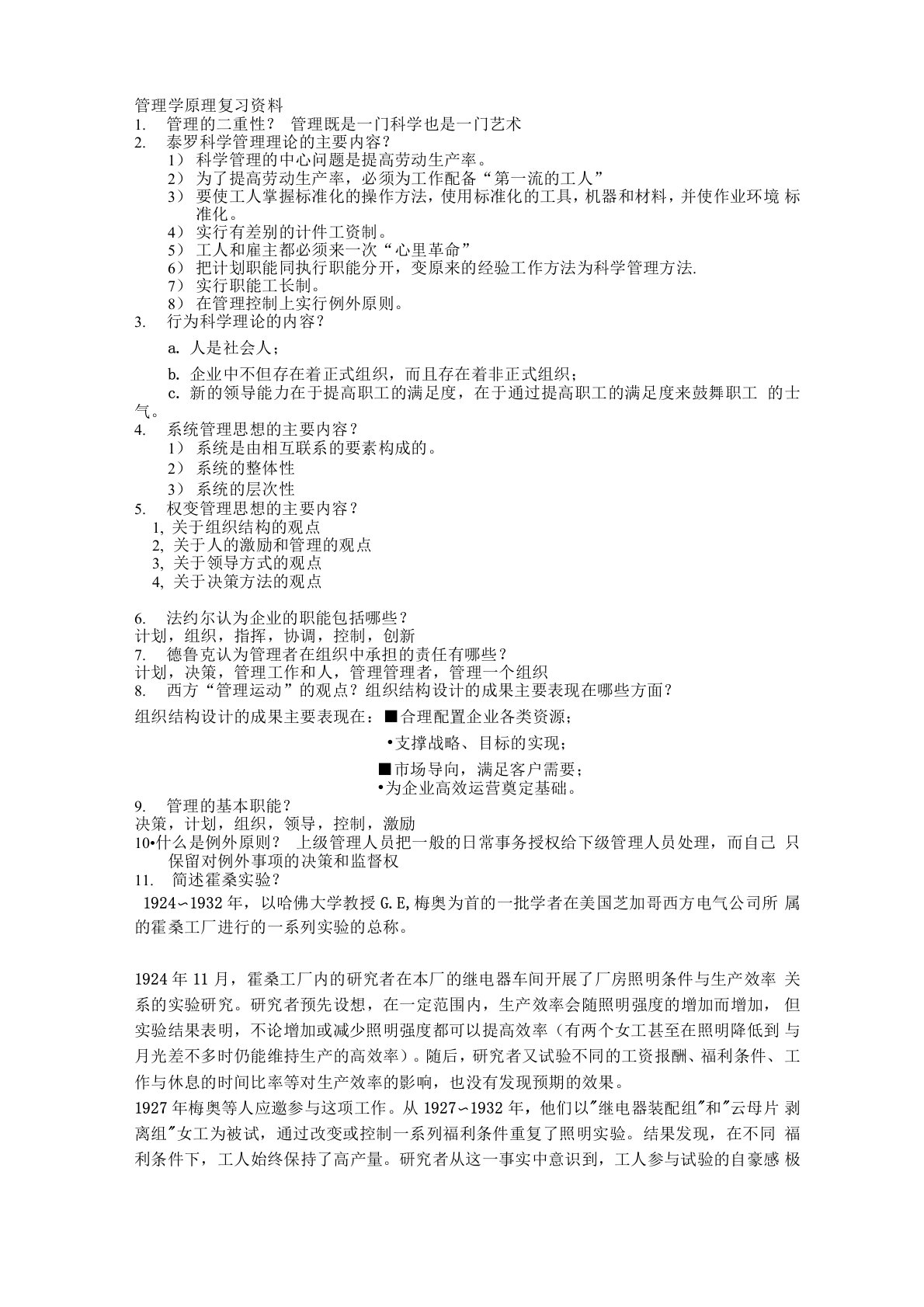 管理学原理复习资料上课讲义