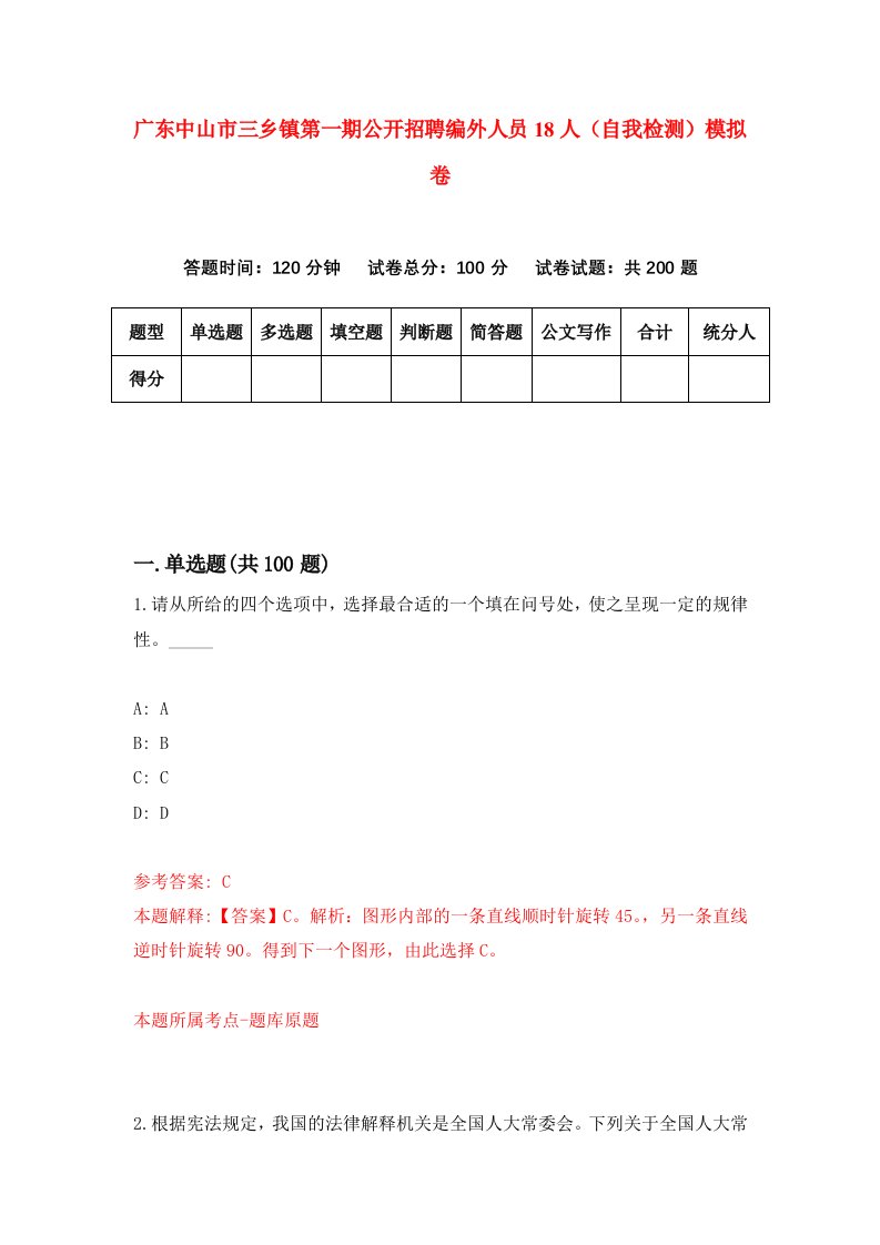 广东中山市三乡镇第一期公开招聘编外人员18人自我检测模拟卷9