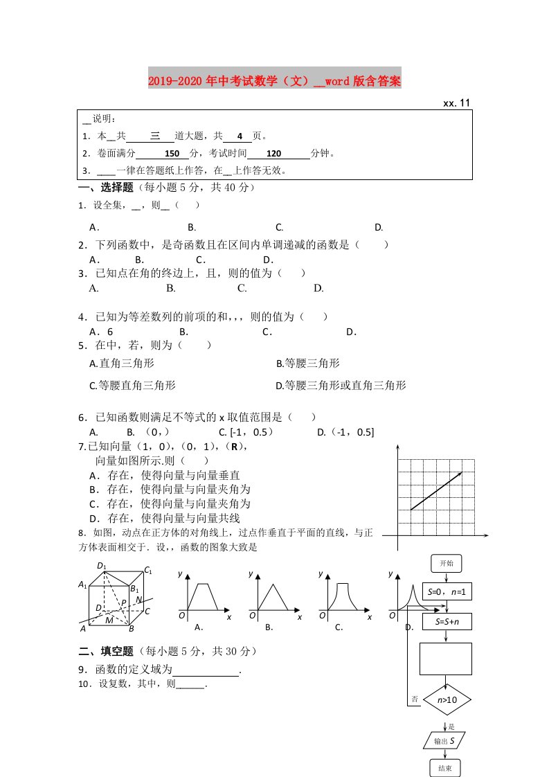 2019-2020年中考试数学（文）试卷word版含答案