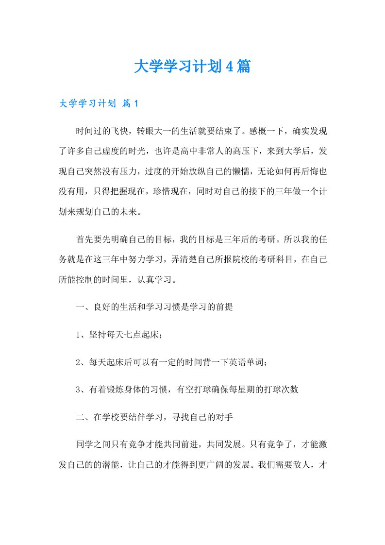 （实用模板）大学学习计划4篇