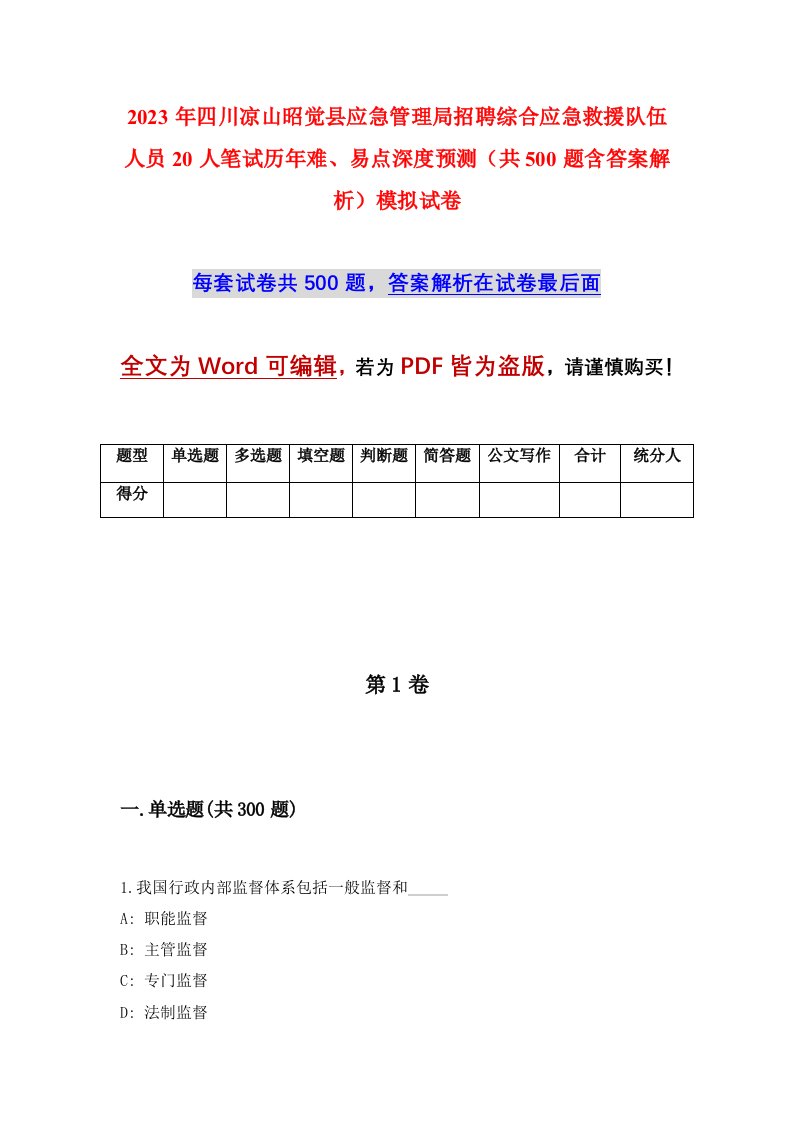 2023年四川凉山昭觉县应急管理局招聘综合应急救援队伍人员20人笔试历年难易点深度预测共500题含答案解析模拟试卷