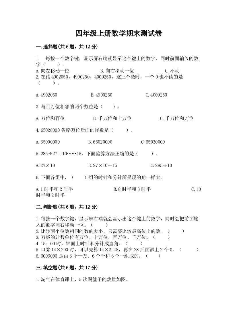 四年级上册数学期末测试卷及参考答案(满分必刷)