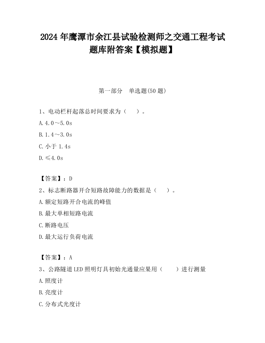 2024年鹰潭市余江县试验检测师之交通工程考试题库附答案【模拟题】