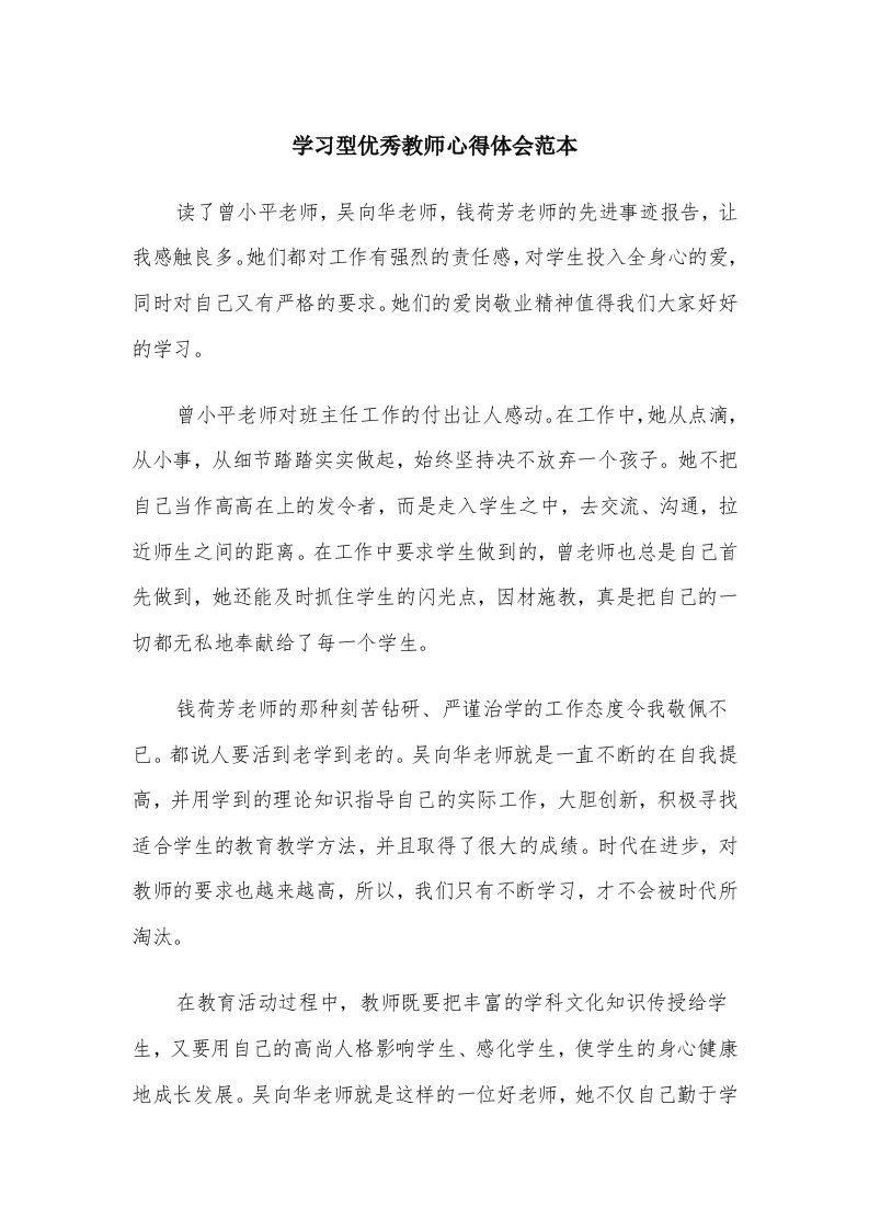 学习型优秀教师心得体会范本