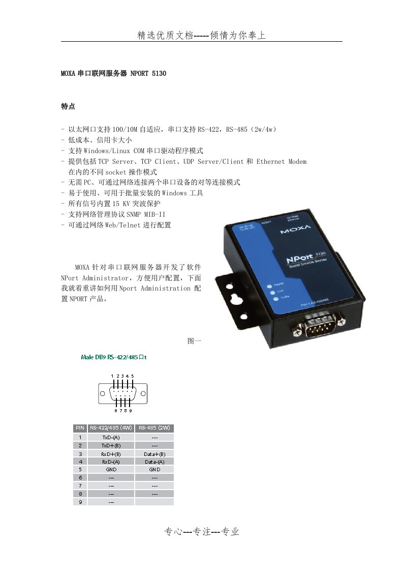 MOXA串口服务器NPORT-5130详细配置(共13页)