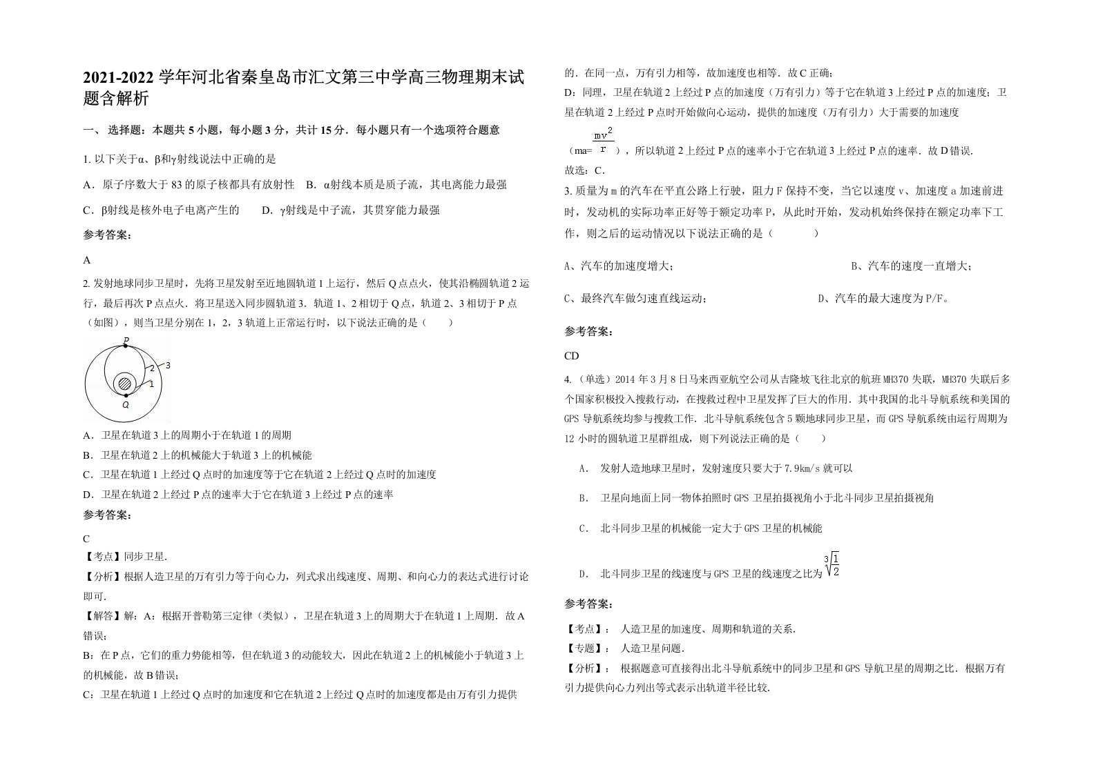 2021-2022学年河北省秦皇岛市汇文第三中学高三物理期末试题含解析