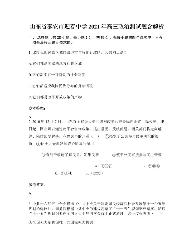 山东省泰安市迎春中学2021年高三政治测试题含解析