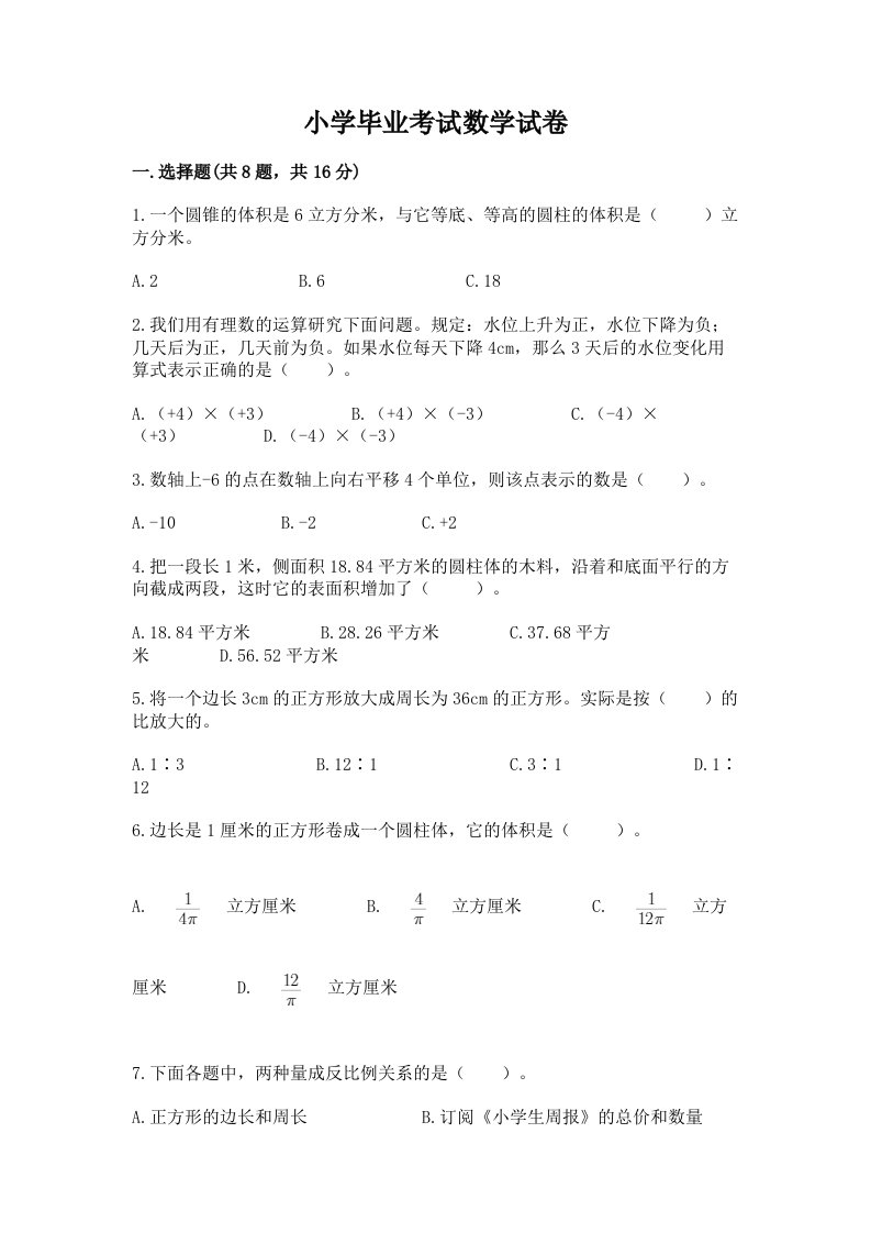 小学毕业考试数学试卷（各地真题）