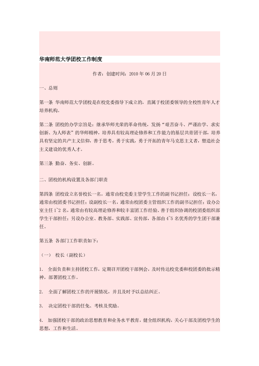 华南师范大学团校工作制度