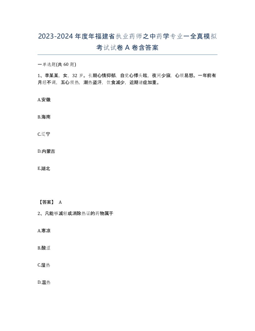 2023-2024年度年福建省执业药师之中药学专业一全真模拟考试试卷A卷含答案