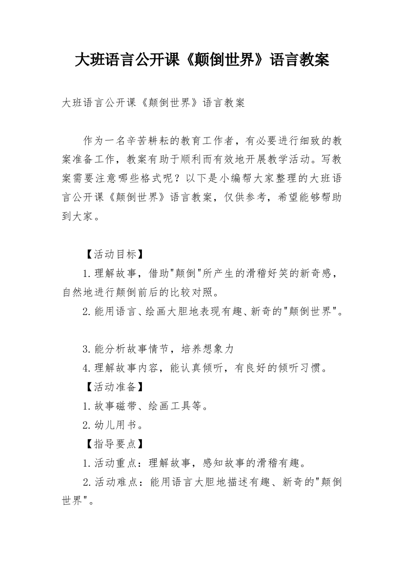 大班语言公开课《颠倒世界》语言教案