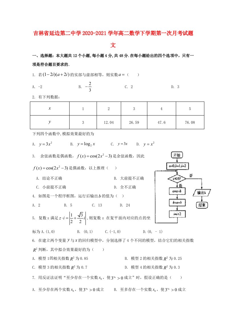 吉林省延边第二中学2020_2021学年高二数学下学期第一次月考试题文