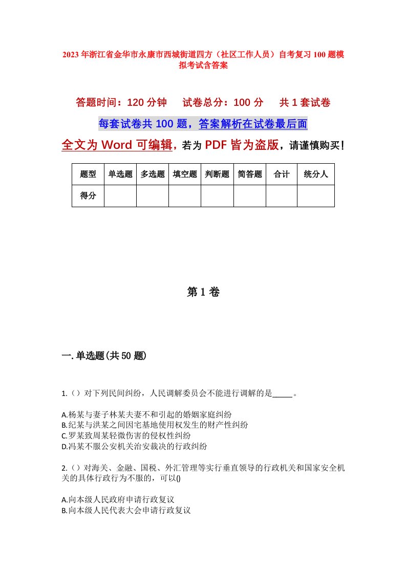 2023年浙江省金华市永康市西城街道四方社区工作人员自考复习100题模拟考试含答案