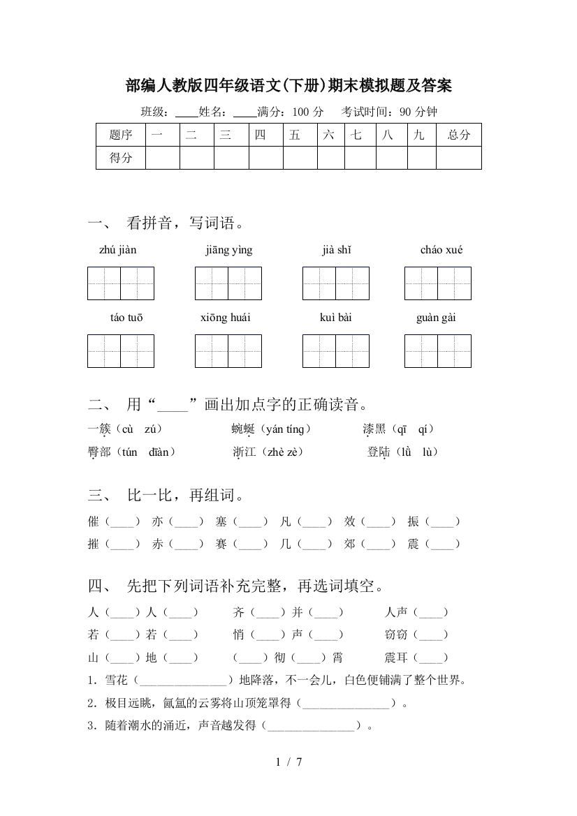 部编人教版四年级语文(下册)期末模拟题及答案