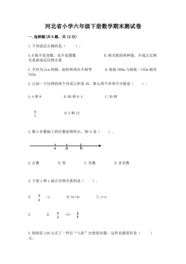 河北省小学六年级下册数学期末测试卷参考答案