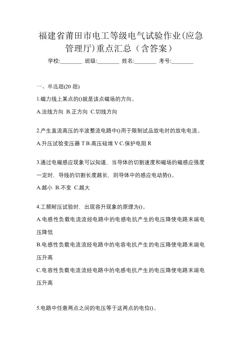 福建省莆田市电工等级电气试验作业应急管理厅重点汇总含答案