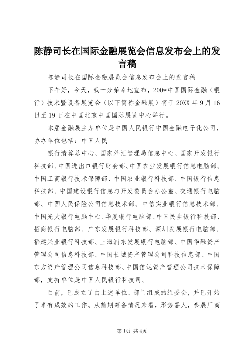 陈静司长在国际金融展览会信息发布会上的发言稿