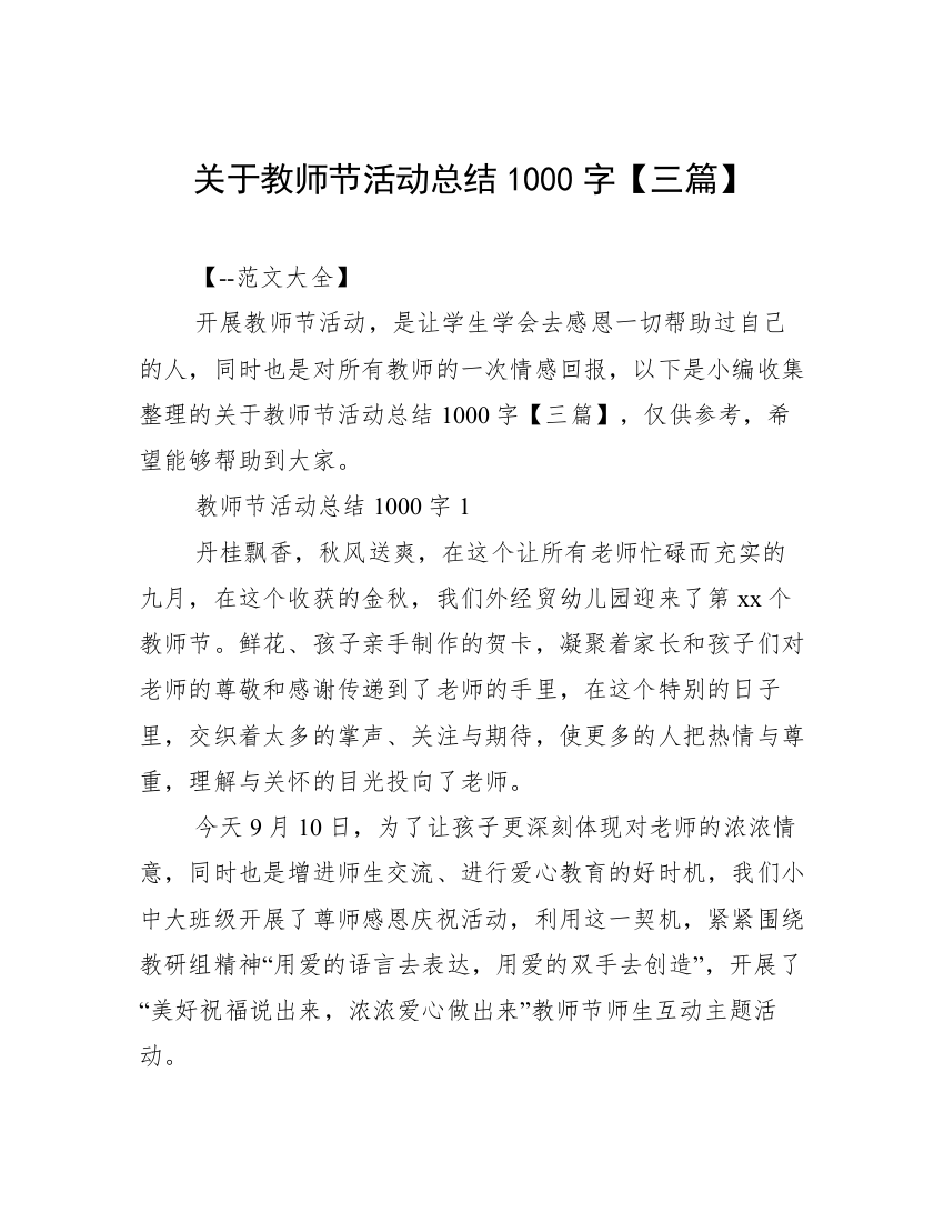 关于教师节活动总结1000字【三篇】