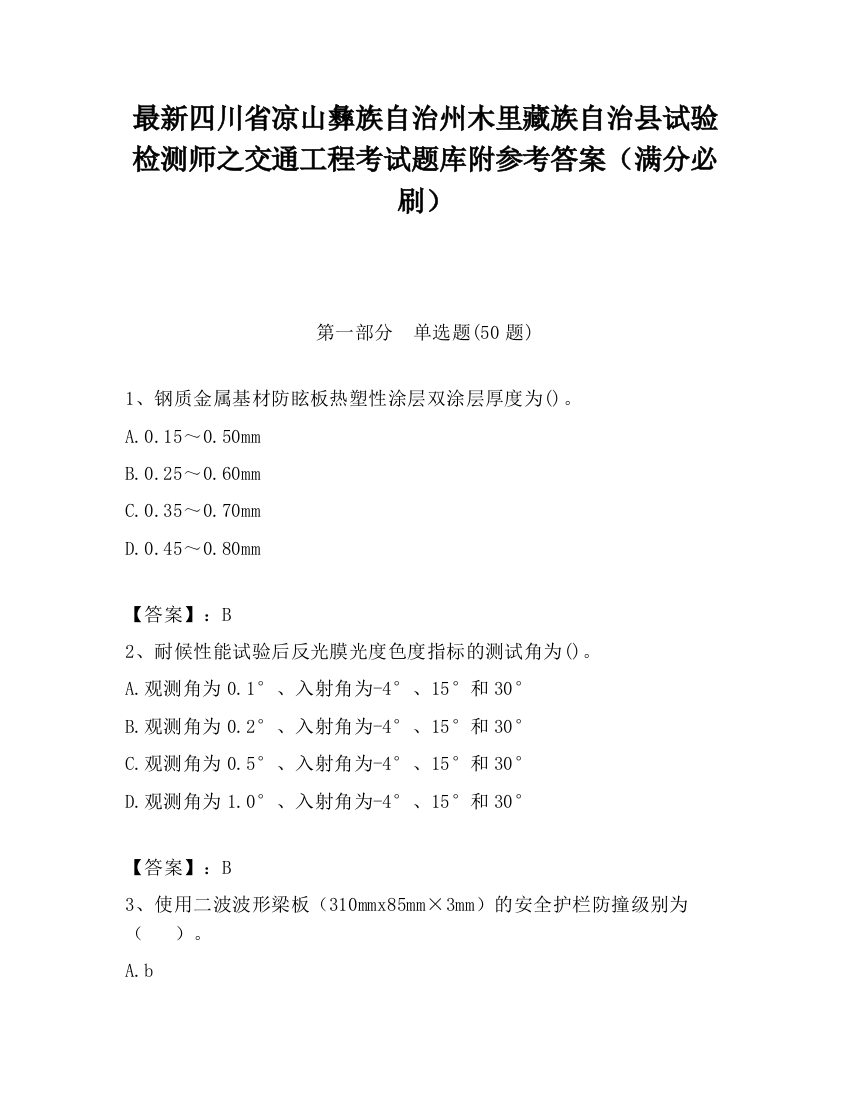 最新四川省凉山彝族自治州木里藏族自治县试验检测师之交通工程考试题库附参考答案（满分必刷）