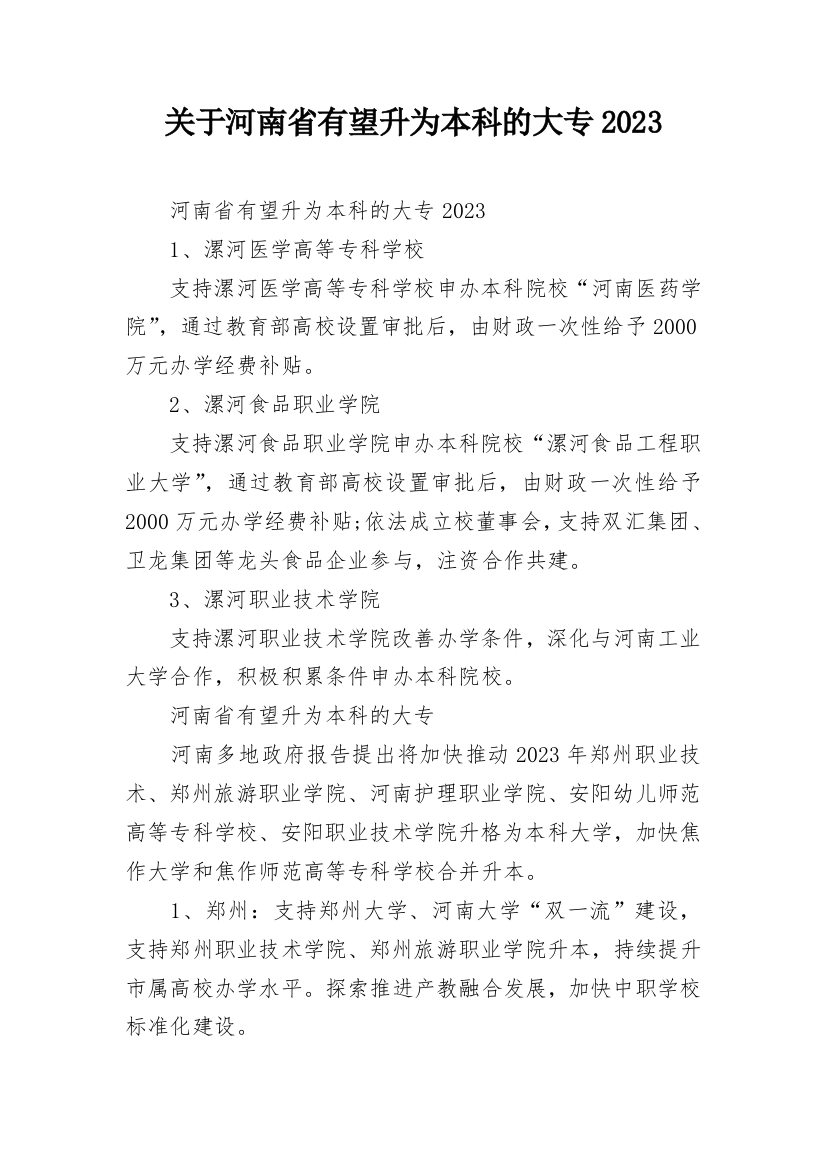 关于河南省有望升为本科的大专2023