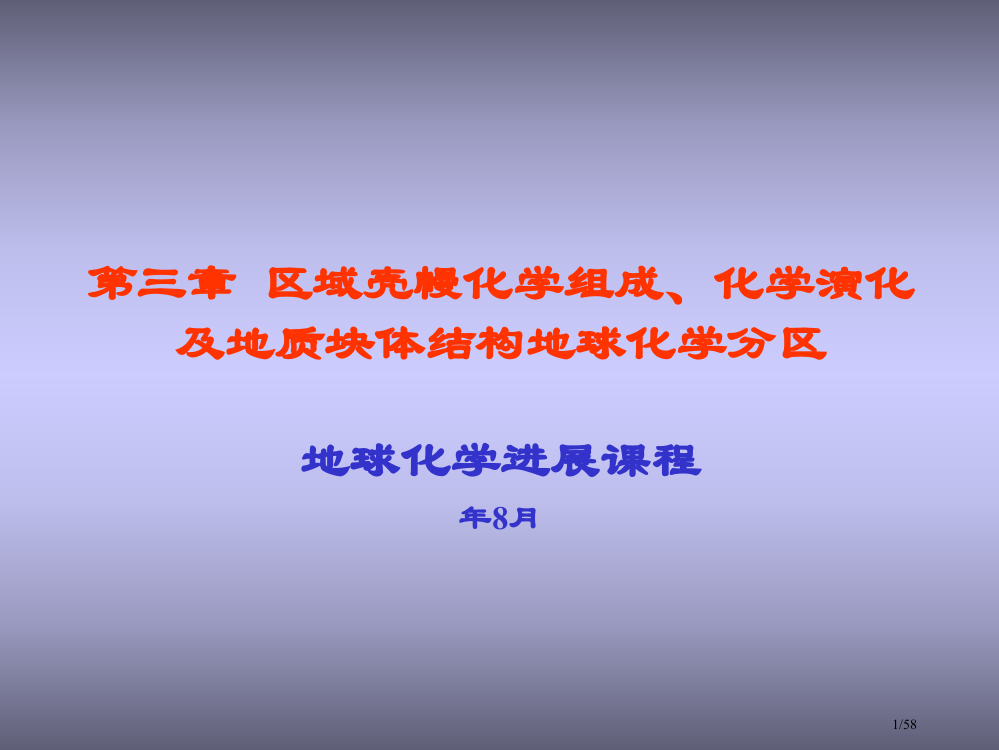 区域壳幔化学组成化学演化及地质块体的构造地球化学分区省公开课一等奖全国示范课微课金奖PPT课件