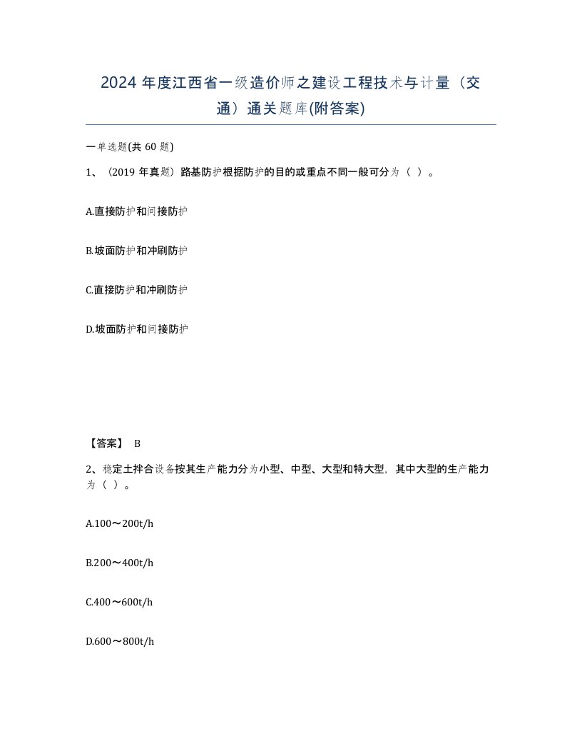 2024年度江西省一级造价师之建设工程技术与计量交通通关题库附答案