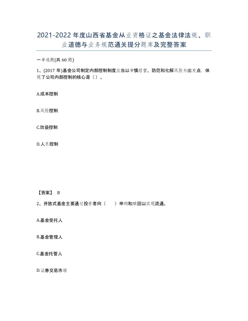 2021-2022年度山西省基金从业资格证之基金法律法规职业道德与业务规范通关提分题库及完整答案