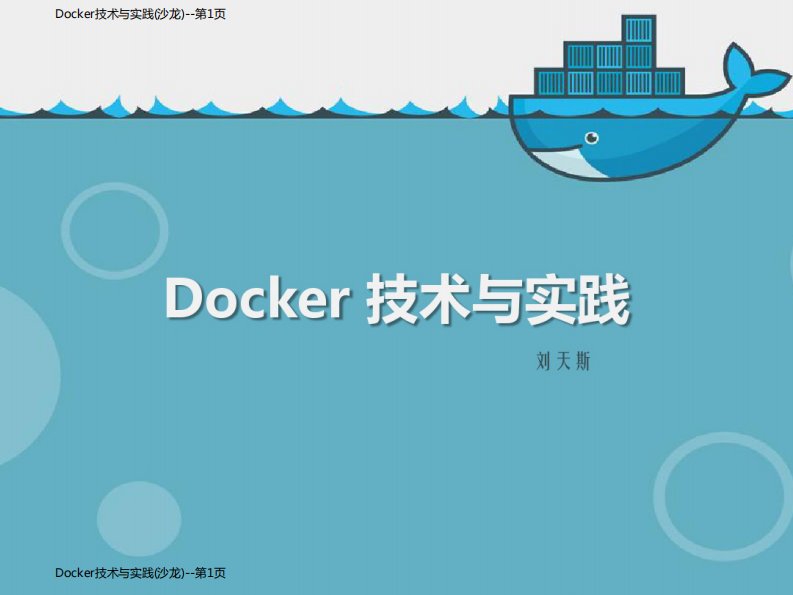 Docker技术与实践(沙龙)