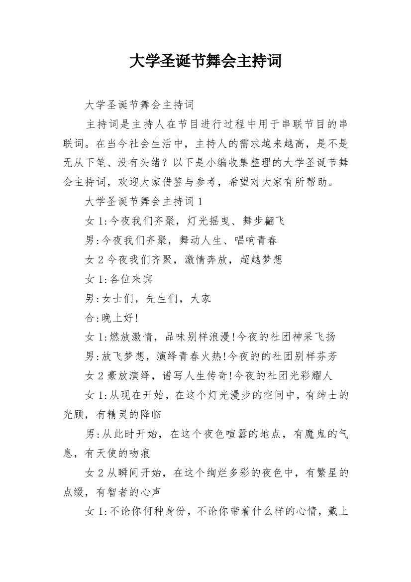 大学圣诞节舞会主持词